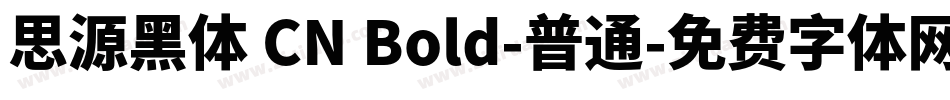 思源黑体 CN Bold-普通字体转换